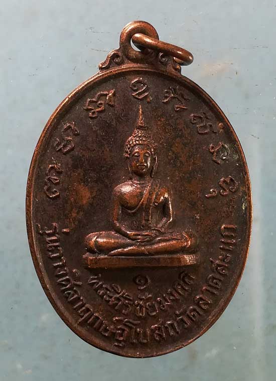 เหรียญพระศิริชัยมงคล รุ่น1 สมเด็จพระมหาวีรวงศ์ วิน วัดราชผาติการาม