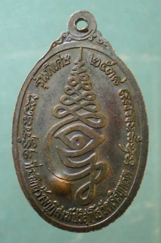 เหรียญปี38 หลวงพ่อถนอม วัดเจริญพรต นครราชสีมา