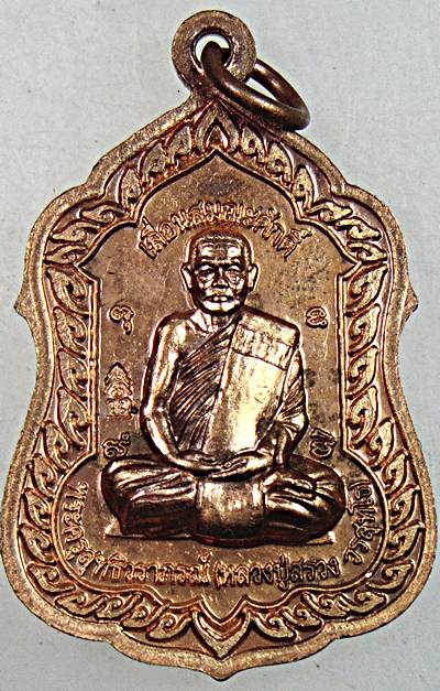 ๒๐ เหรียญหลวงปู่ทวด หลัง หลวงปู่สรวง วัดถ้ำพรหมสวัสดิ์ ลพบุรี
