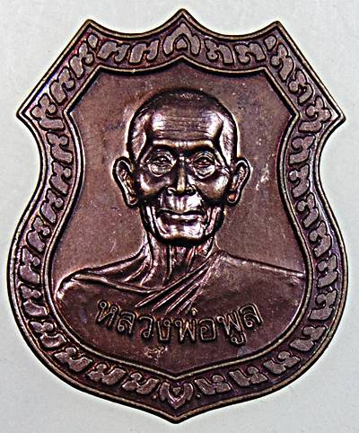 เหรียญหลวงพ่อพูล วัดผ่ล้อม นครปฐม รุ่นอำนวยพร