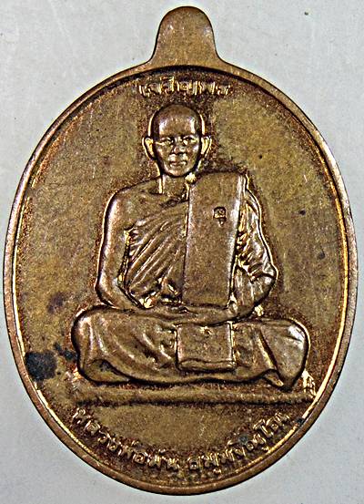 เหรียญหลวงปู่ม่น วัดเนินตามาก ชลบุรี บล็อกกษาปณ์