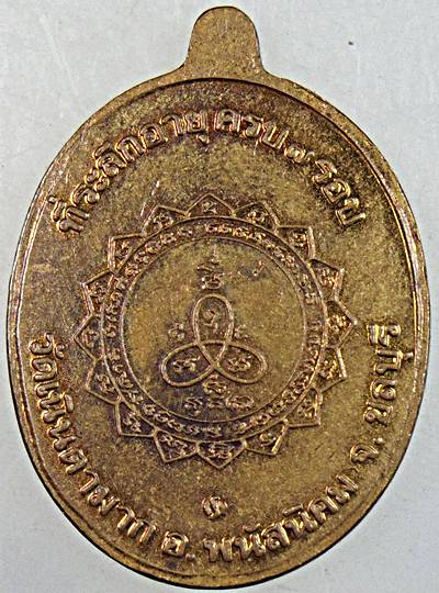 เหรียญหลวงปู่ม่น วัดเนินตามาก ชลบุรี บล็อกกษาปณ์