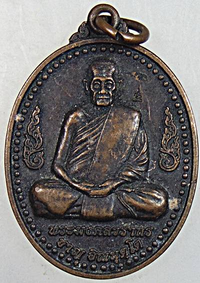 เหรียญหลวงพ่อชาญ วัดบางบ่อ สมุทรปราการ