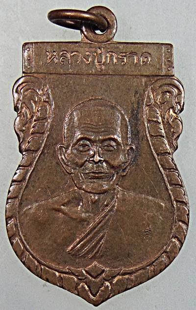 ๒๐ เหรียญหลวงปู่กราด วัดซากกอไผ่ ระยอง