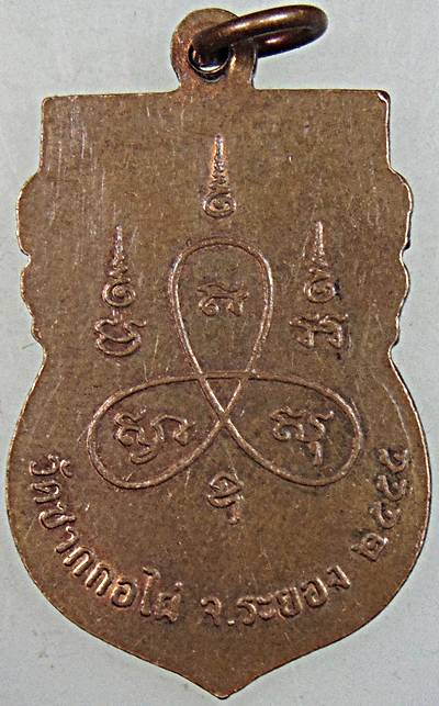 ๒๐ เหรียญหลวงปู่กราด วัดซากกอไผ่ ระยอง