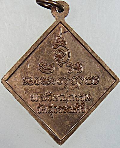 เหรียญพระวิษณุกรรม วัดสุวรรณคีรี ปลุกเสกวัดสุทัศน์ ๓ วาระ ปี ๔๒