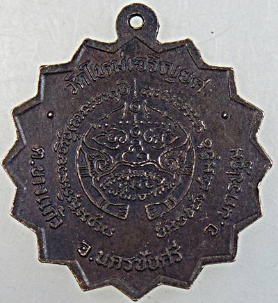 ๒๐ เหรียญพระครูปลัดจำเริญ วัดใหม่เจริญยศ นครปฐม