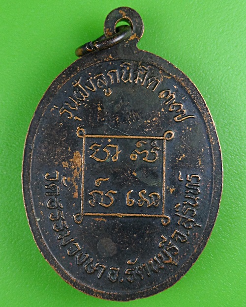 เหรียญหลวงพ่ออ่อน วัดธรรมวงษา สุรินทร์ .B455.