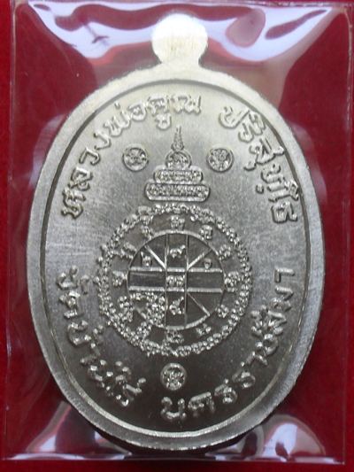 หลวงพ่อคูณ รุ่น "บารมีปริสุทฺโธ" ปี ๒๕๕๕ เนื้ออัลปาก้า หมายเลข ๙๒ อายุหลวงพ่อ พร้อมกล่อง