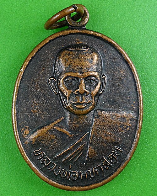 เหรียญหลวงพ่อมหาสอน วัดสระแก้ว ขอนแก่น .B458.