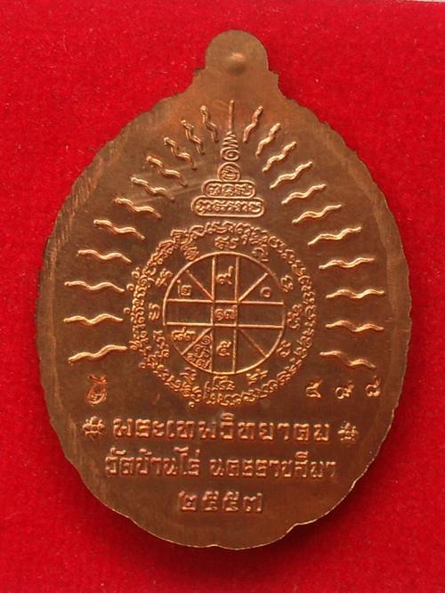 เหรียญเปิดโลก หลวงพ่อคูณ วัดบ้านไร่ ปี๒๕๕๗ เนื้อทองแดงโบราณ หมายเลข ๕๙๘ พร้อมกล่อง