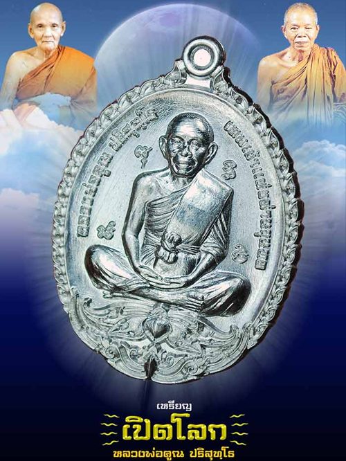 เหรียญเปิดโลก หลวงพ่อคูณ วัดบ้านไร่ ปี๒๕๕๗ เนื้อทองแดงโบราณ หมายเลข ๕๙๘ พร้อมกล่อง