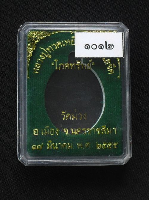 หลวงปู่ทวดพิมพ์เปิดโลก รุ่นโภคทรัพย์ หลวงพ่อคูณอธิฐานจิด เนื้อทองทิพย์ หมายเลข ๑๐๑๒ พร้อมกล่อง