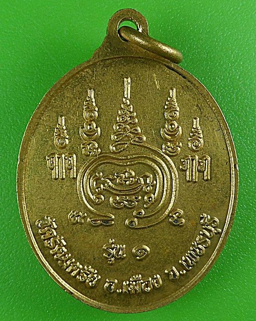 เหรียญรุ่น๑หลวงพ่อบุญ วัดรัตนตรัย เพชรบุรี .B462.