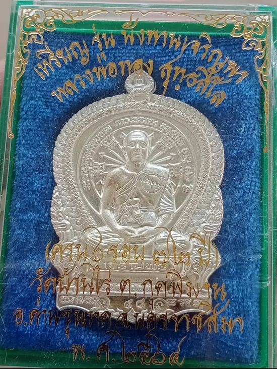 เหรียญนั่งพานเจริญพร หลวงพ่อทอง ครบ ๖ รอบ เนื้อเงินบริสุทธิ์ หมายเลข ๙๘ พร้อมกล่อง