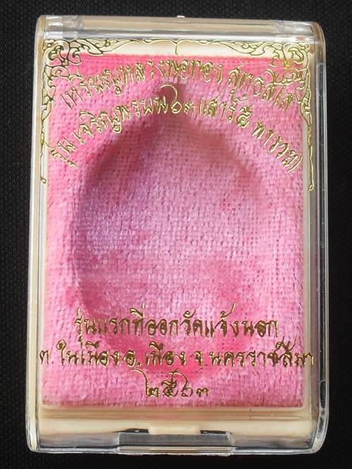 เหรียญหลวงพ่อทอง สุทธสีโล รุ่น เจริญพรบน๖๓ เสาร์๕ พารวย เนื้อทองแดงขัดเงา หมายเลข ๑๕๘๖ พร้อมกล่อง