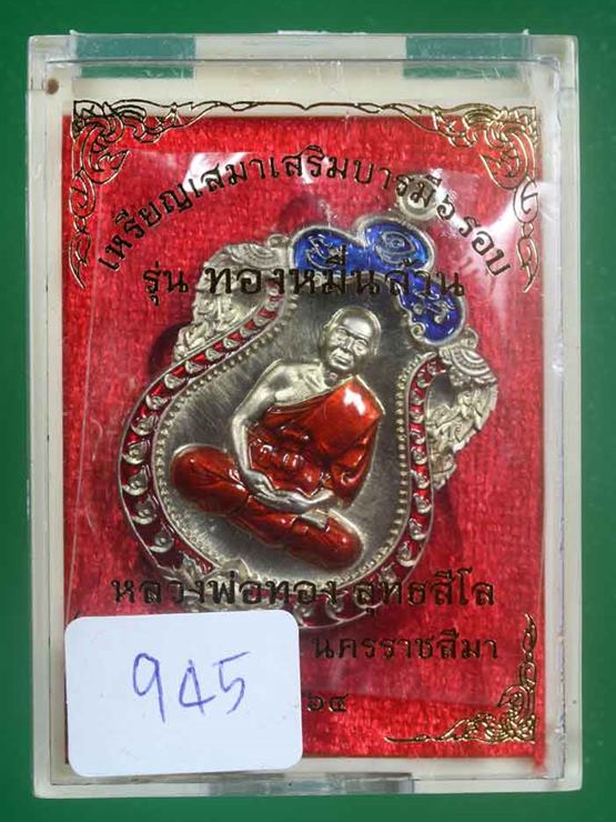 เหรียญเสมาเสริมบารมี๖รอบ หลวงพ่อทอง วัดบ้านไร่ รุ่นทองหมื่นล้าน เนื้ออัลปาก้า ลงยา แดง-น้ำเงิน 