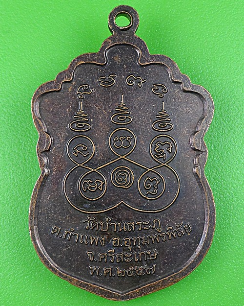 เหรียญหลวงพ่อเทพ วัดบ้านสระภู ศรีสะเกษ .B466.