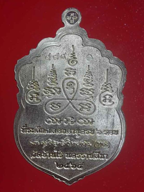 เหรียญเสมาเสริมบารมี๖รอบ หลวงพ่อทอง วัดบ้านไร่ รุ่นทองหมื่นล้าน เนื้ออัลปาก้า ลงยา แดง-น้ำเงิน