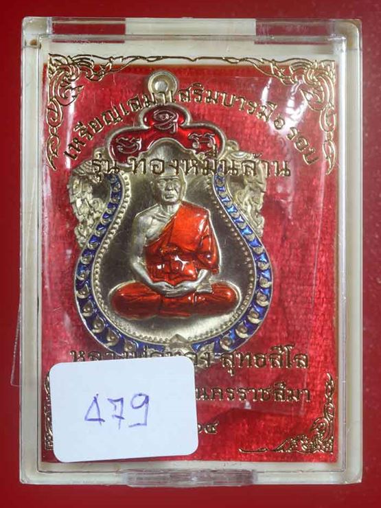 เหรียญเสมาเสริมบารมี๖รอบ หลวงพ่อทอง วัดบ้านไร่ รุ่นทองหมื่นล้าน เนื้ออัลปาก้า ลงยา แดง-น้ำเงิน