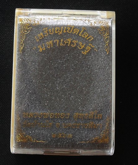 เหรียญเปิดโลก มหาเศรษฐี หลวงพ่อทอง วัดบ้านไร่ เนื้ออัลปาก้าหลังเรียบ หมายเลข ๓๕๑ พร้อมกล่อง