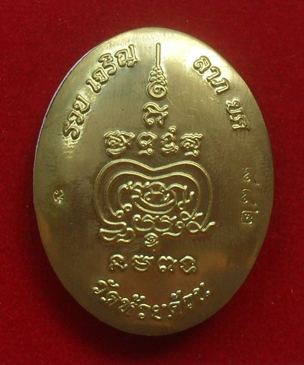 ล็อกเก็ต รวยเจริญลาภยศ หลวงพ่อพัฒน์ วัดห้วยด้วน จ.นครสวรรค์ ฉากฟ้าฝาปิดทองทิพย์ หมายเลข ๘๘๒ พร้อมกล่