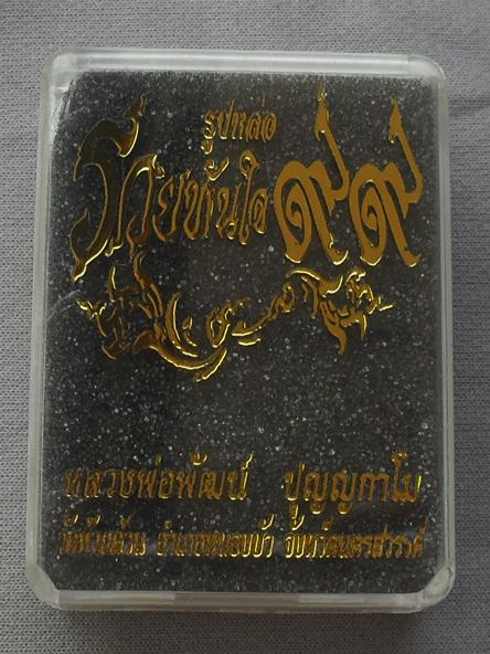 รูปหล่อรวยทันใจ๙๙ หลวงพ่อพัฒน์ วัดห้วยด้วน จ.นครสวรรค์ เนื้อทองแดง ก้นอุดกริ่งทองแดง หมายเลข ๓๕๔ 