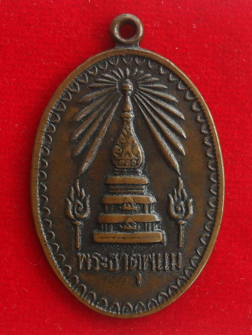 เหรียญพระธาตุพนม บล็อค ภ ติดนิยม ที่ระลึกพระราชพิธีสมโภชน์พระบรมสารีริกธาตุ ปี2518 