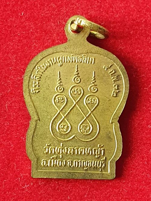 เหรียญหลวงพ่อลำใย วัดทุ่งลาดหญ้า จ.กาญจนบุรี ที่ระลึกงานผูกพัทธสีมา ปี ๒๕๓๒