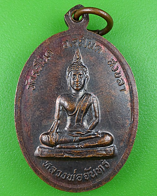 เหรียญหลวงพ่อพลับ วัดระโนด สงขลา .B479.