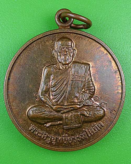 เหรียญหลวงปู่รู วัดหนองแวงควง ร้อยเอ็ด .B481.