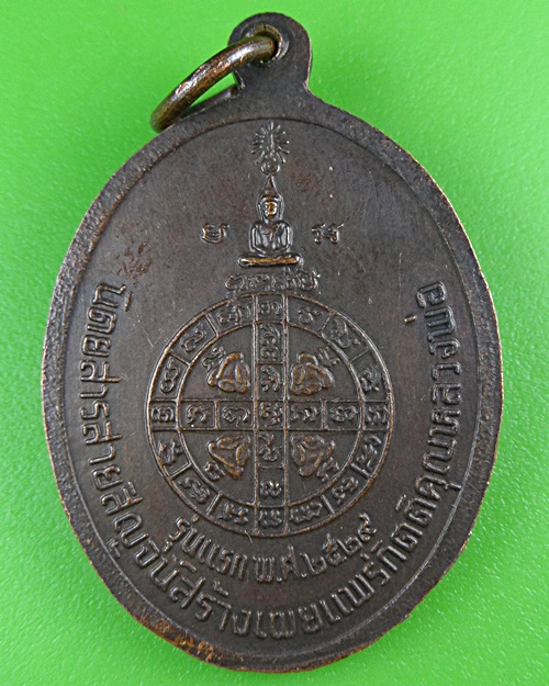 เหรียญรุ่นแรกหลวงพ่อหลี วัดธรรมิกราช อยุธยา .B491.