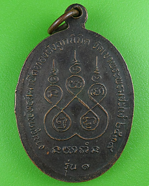 เหรียญรุ่น๑หลวงพ่อพ่วง วัดเขาพระพรมชะแง้ เพชรบุรี .B492.