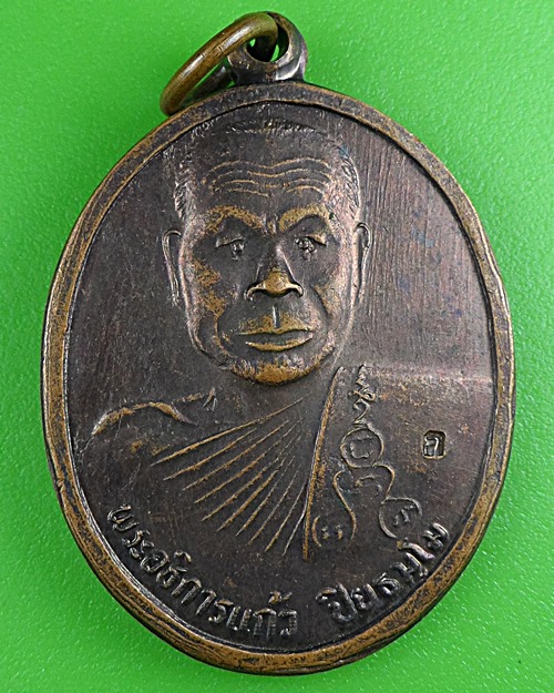 เหรียญรุ่น๑พระอธิการแก้ว วัดแม่ประจันต์ เพชรบุรี .B495.