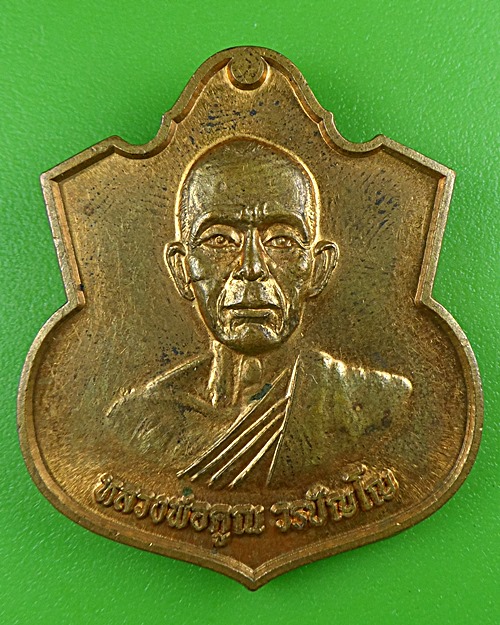 เหรียญหลวงพ่อคูณ วัดบัลลังค์ นครราชสีมา .B498.