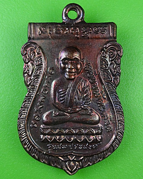 เหรียญหลวงปู่ทวด หลัง หลวงพ่อโสธร .B505.