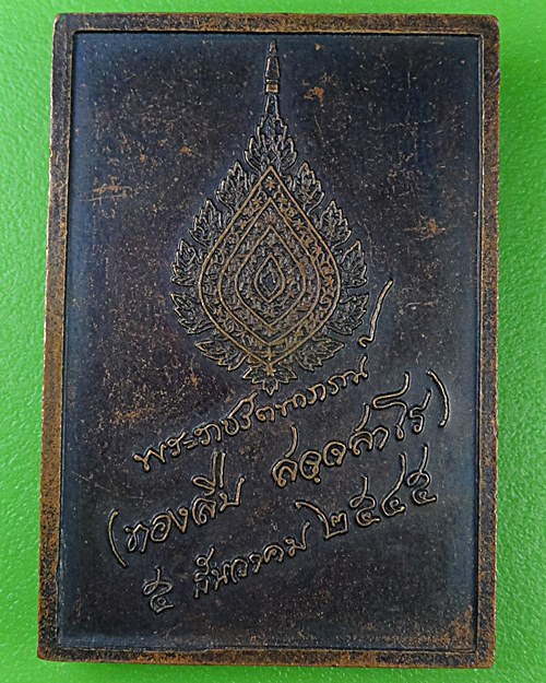 เหรียญสมเด็จเจ้าคุณทองสืบ วัดอินทรวิหาร กทม. .B506.