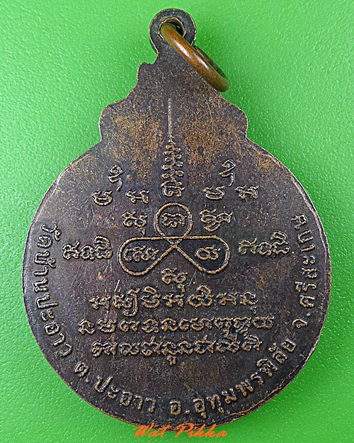 เหรียญพระอุปัชฌาย์นวล วัดบ้านปะอาว ศรีสะเกษ .B508.*