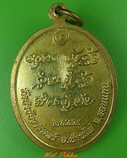 เหรียญหลวงปู่แสวง วัดป่าชัยวารินทร์ ขอนแก่น  .B520.*