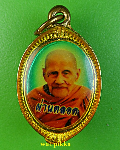 ล็อกเก็ตหลวงปู่ผ่าน วัดป่าปทีปปุญญาราม สกลนคร .B632.