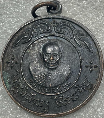 เหรียญหลวงพ่อปาน วัดบางบ่อ สมุทรปราการ ปี๒๕๑๙ หลวงพ่อชาญ อิณมุตโต ปลุกเสก
