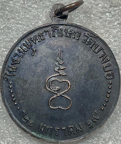 เหรียญหลวงพ่อปาน วัดบางบ่อ สมุทรปราการ ปี๒๕๑๙ หลวงพ่อชาญ อิณมุตโต ปลุกเสก