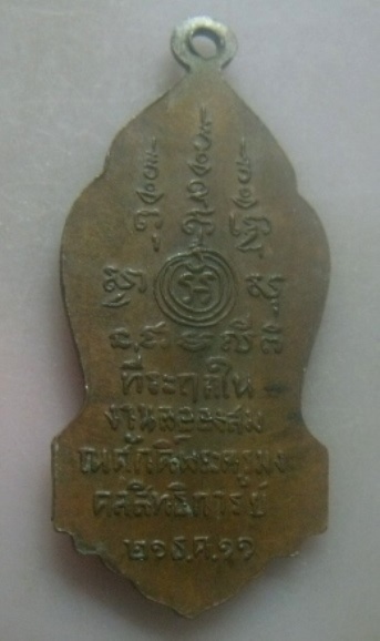 **เบา​ๆ​**เหรียญหลวงพ่อชิน วัดเกาะนัมมทาปทวลัญชาราม จ.ราชบุรี ปี ๒๕๑๑**หลังยันต์ สวยๆ