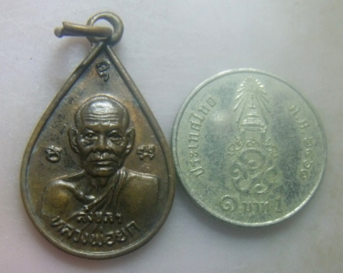 **เบา​ๆ​**เหรียญหยดน้ำ หลวงพ่อยก วัดบางเขียด จ.สงขลา**หลังยันต์ห้า สวยๆ