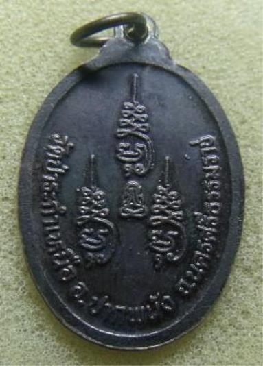 **เบา​ๆ​**เหรียญพ่อท่านมุ่ย วัดป่าระกำเหนือ อ.ปากพนัง จ.นครศรีธรรมราช รุ่น ๑๐๘ ปี**สวยๆ