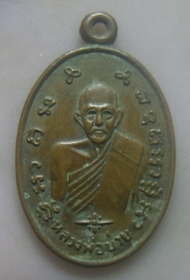 **เบา​ๆ​**เหรียญหลวงพ่อบ่าย วัดช่องลม ที่ระลึกสร้างวิหาร จ.สมุทรสงคราม ปี ๒๕๓๗**สวยๆ