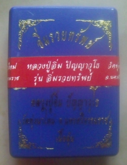 **เบาๆ**เหรียญไอ้ไข่พญาเต่าเรือน หลวงปู่อิ่ม วัดทุ่งนาใหม่ รุ่น"อิ่มรวยทรัพย์" ปี๒๕๖๓**ตอกโค้ด กล่อง