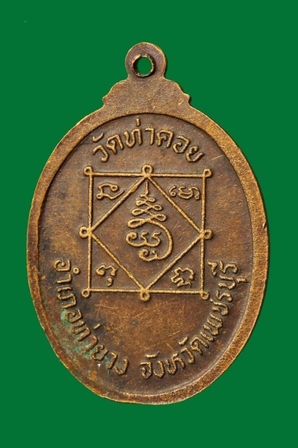 เหรียญพระครูทัศนียคุณ (ทัศนีโย) วัดท่าคอย เพชรบุรี