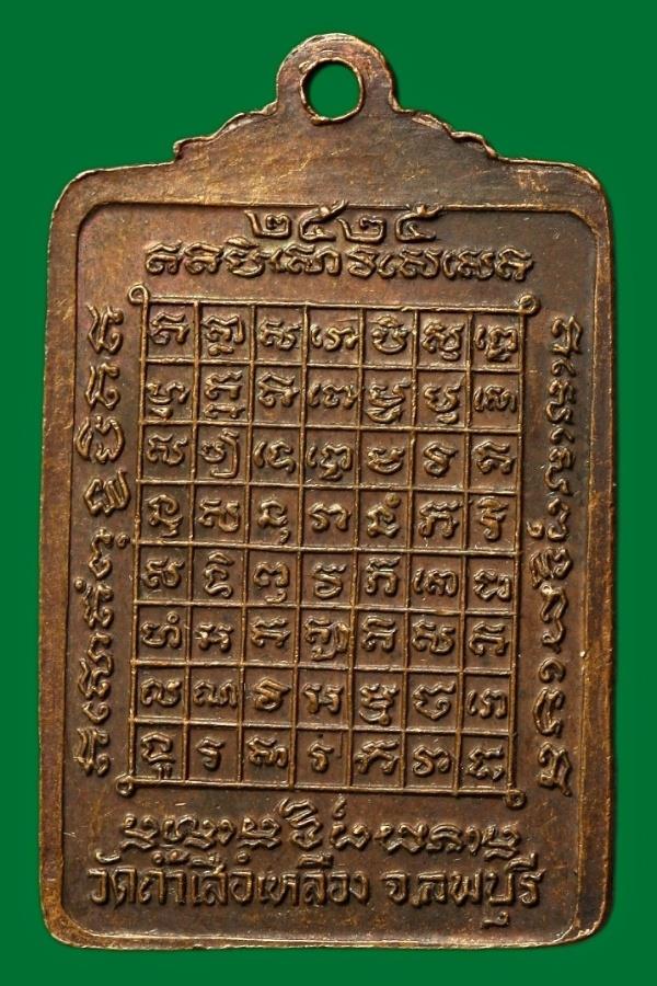 เหรียญอาจารย์เปี่ยม วัดถ้ำเสือเหลือง ลพบุรี ปี ๒๕๒๕