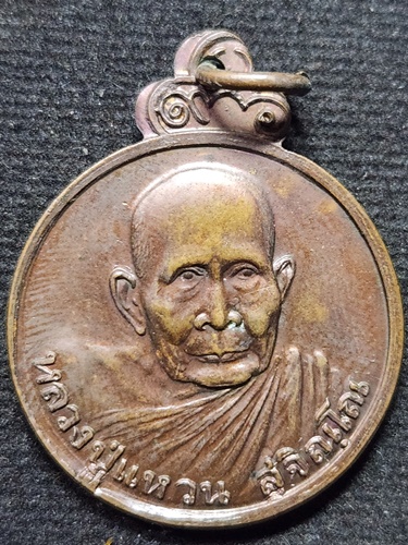 วัดดอยแม่ปั๋ง เชียงใหม่ เหรียญหลวงปู่แหวน สุจิณฺโณ รุ่นฉลองอายุครบ 8 รอบ 96 ปี พ.ศ. 2526 